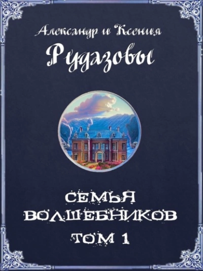 Семья волшебников. Том 1 - Александр Рудазов Лучшие аудиокниги онлайн слушать бесплатно➝ Без остановки, полными циклами! ☆Более 100000 новых книг☆ ➝ Присоединяйтесь ✔️ audioknigi-onlain.com