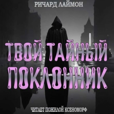 Твой тайный поклонник - Ричард Лаймон Лучшие аудиокниги онлайн слушать бесплатно➝ Без остановки, полными циклами! ☆Более 100000 новых книг☆ ➝ Присоединяйтесь ✔️ audioknigi-onlain.com