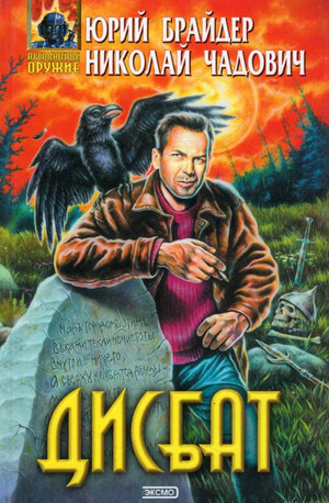 Дисбат - Юрий Брайдер, Николай Чадович Лучшие аудиокниги онлайн слушать бесплатно➝ Без остановки, полными циклами! ☆Более 100000 новых книг☆ ➝ Присоединяйтесь ✔️ audioknigi-onlain.com