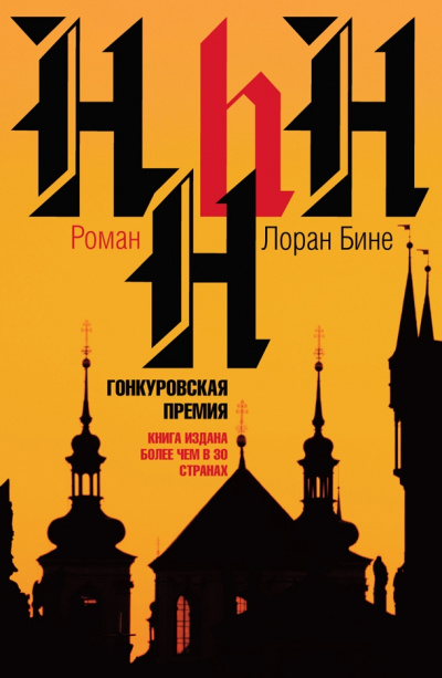 HHhH - Лоран Бине Лучшие аудиокниги онлайн слушать бесплатно➝ Без остановки, полными циклами! ☆Более 100000 новых книг☆ ➝ Присоединяйтесь ✔️ audioknigi-onlain.com