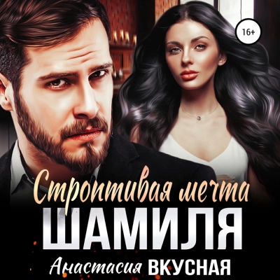Строптивая мечта Шамиля - Анастасия Вкусная Лучшие аудиокниги онлайн слушать бесплатно➝ Без остановки, полными циклами! ☆Более 100000 новых книг☆ ➝ Присоединяйтесь ✔️ audioknigi-onlain.com