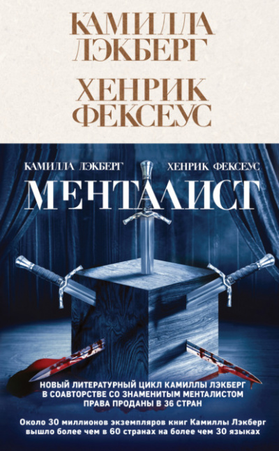 Менталист - Камилла Лэкберг, Хенрик Фексеус Лучшие аудиокниги онлайн слушать бесплатно➝ Без остановки, полными циклами! ☆Более 100000 новых книг☆ ➝ Присоединяйтесь ✔️ audioknigi-onlain.com