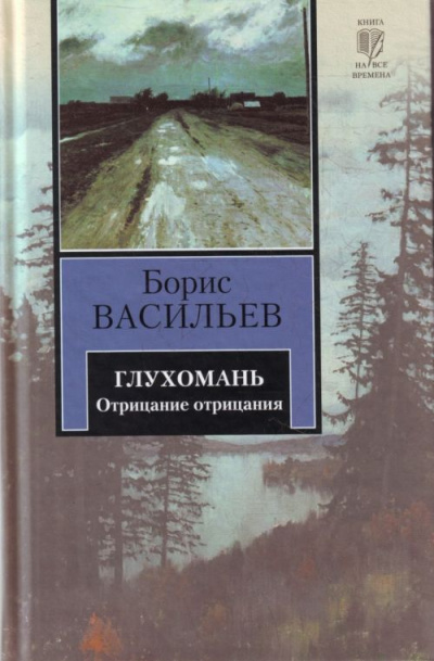 Глухомань - Борис Васильев Лучшие аудиокниги онлайн слушать бесплатно➝ Без остановки, полными циклами! ☆Более 100000 новых книг☆ ➝ Присоединяйтесь ✔️ audioknigi-onlain.com