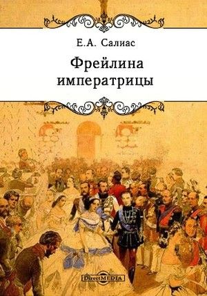 Фрейлина императрицы - Евгений Салиас Лучшие аудиокниги онлайн слушать бесплатно➝ Без остановки, полными циклами! ☆Более 100000 новых книг☆ ➝ Присоединяйтесь ✔️ audioknigi-onlain.com