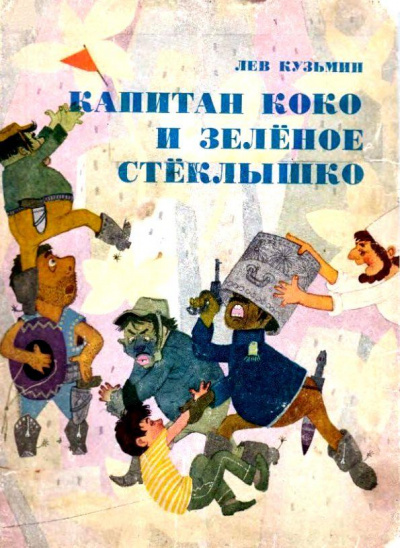 Капитан Коко и Зеленое Стеклышко - Кузьмин Лев Лучшие аудиокниги онлайн слушать бесплатно➝ Без остановки, полными циклами! ☆Более 100000 новых книг☆ ➝ Присоединяйтесь ✔️ audioknigi-onlain.com