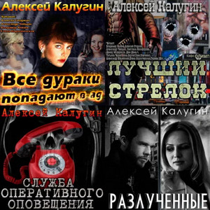 Новогодний сборник фантастики от СамИздата - Алексей Калугин Лучшие аудиокниги онлайн слушать бесплатно➝ Без остановки, полными циклами! ☆Более 100000 новых книг☆ ➝ Присоединяйтесь ✔️ audioknigi-onlain.com