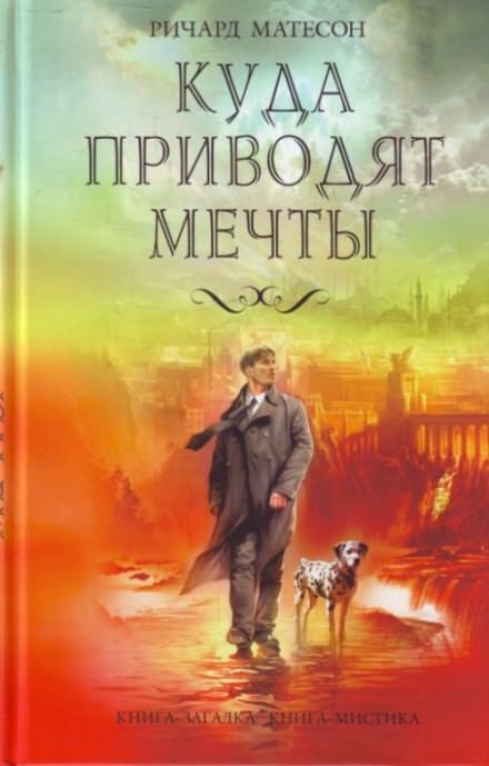 Куда приводят мечты - Ричард Матесон Лучшие аудиокниги онлайн слушать бесплатно➝ Без остановки, полными циклами! ☆Более 100000 новых книг☆ ➝ Присоединяйтесь ✔️ audioknigi-onlain.com