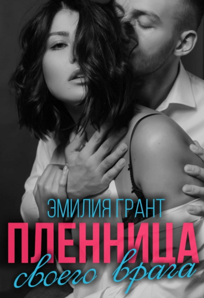 Пленница своего врага - Эмилия Грант Лучшие аудиокниги онлайн слушать бесплатно➝ Без остановки, полными циклами! ☆Более 100000 новых книг☆ ➝ Присоединяйтесь ✔️ audioknigi-onlain.com