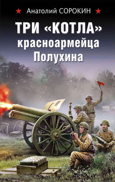 Три «котла» красноармейца Полухина - Анатолий Сорокин Лучшие аудиокниги онлайн слушать бесплатно➝ Без остановки, полными циклами! ☆Более 100000 новых книг☆ ➝ Присоединяйтесь ✔️ audioknigi-onlain.com