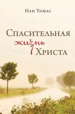Спасительная жизнь Христа - Иан Томас Лучшие аудиокниги онлайн слушать бесплатно➝ Без остановки, полными циклами! ☆Более 100000 новых книг☆ ➝ Присоединяйтесь ✔️ audioknigi-onlain.com