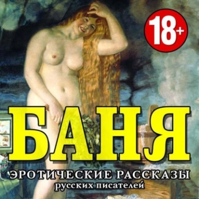 БАНЯ. Эротические рассказы русских писателей Лучшие аудиокниги онлайн слушать бесплатно➝ Без остановки, полными циклами! ☆Более 100000 новых книг☆ ➝ Присоединяйтесь ✔️ audioknigi-onlain.com