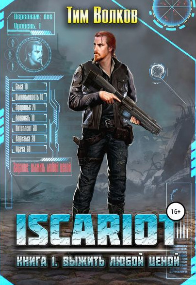 ISCARIOT. Выжить любой ценой - Тим Волков (1) Лучшие аудиокниги онлайн слушать бесплатно➝ Без остановки, полными циклами! ☆Более 100000 новых книг☆ ➝ Присоединяйтесь ✔️ audioknigi-onlain.com