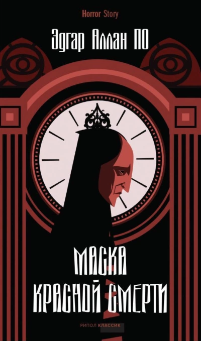 Маска Красной Смерти. Рассказы - Эдгар Аллан По Лучшие аудиокниги онлайн слушать бесплатно➝ Без остановки, полными циклами! ☆Более 100000 новых книг☆ ➝ Присоединяйтесь ✔️ audioknigi-onlain.com
