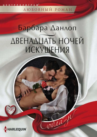 Двенадцать ночей искушения - Барбара Данлоп Лучшие аудиокниги онлайн слушать бесплатно➝ Без остановки, полными циклами! ☆Более 100000 новых книг☆ ➝ Присоединяйтесь ✔️ audioknigi-onlain.com
