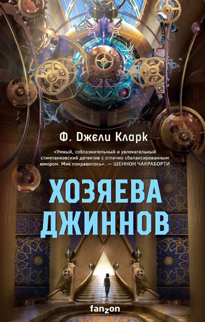 Хозяева джиннов - Фендерсон Кларк Лучшие аудиокниги онлайн слушать бесплатно➝ Без остановки, полными циклами! ☆Более 100000 новых книг☆ ➝ Присоединяйтесь ✔️ audioknigi-onlain.com
