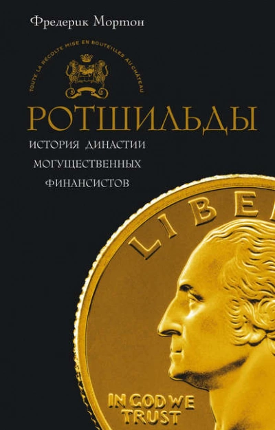 Ротшильды. История династии могущественных финансистов - Фредерик Мортон Лучшие аудиокниги онлайн слушать бесплатно➝ Без остановки, полными циклами! ☆Более 100000 новых книг☆ ➝ Присоединяйтесь ✔️ audioknigi-onlain.com