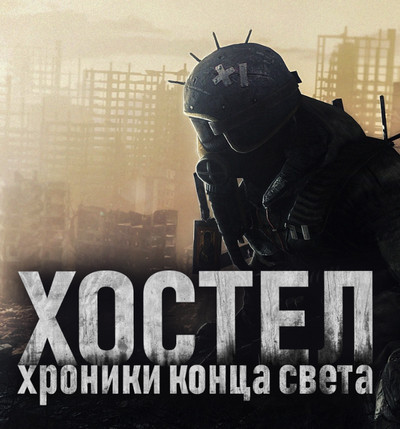 Хостел. Хроники конца света - SadSlim Лучшие аудиокниги онлайн слушать бесплатно➝ Без остановки, полными циклами! ☆Более 100000 новых книг☆ ➝ Присоединяйтесь ✔️ audioknigi-onlain.com