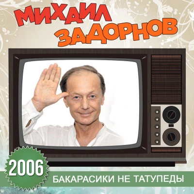 Бакарасики не татупеды - Михаил Задорнов Лучшие аудиокниги онлайн слушать бесплатно➝ Без остановки, полными циклами! ☆Более 100000 новых книг☆ ➝ Присоединяйтесь ✔️ audioknigi-onlain.com