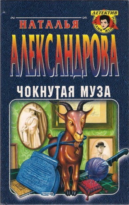 Чокнутая муза - Наталья Александрова Лучшие аудиокниги онлайн слушать бесплатно➝ Без остановки, полными циклами! ☆Более 100000 новых книг☆ ➝ Присоединяйтесь ✔️ audioknigi-onlain.com