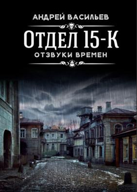 Отдел 15-К. Отзвуки времен - Андрей Васильев (3) Лучшие аудиокниги онлайн слушать бесплатно➝ Без остановки, полными циклами! ☆Более 100000 новых книг☆ ➝ Присоединяйтесь ✔️ audioknigi-onlain.com
