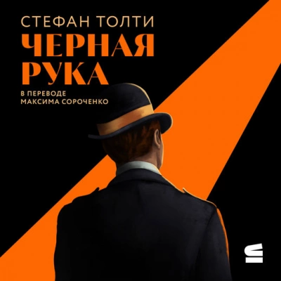 Черная рука - Стефан Толти Лучшие аудиокниги онлайн слушать бесплатно➝ Без остановки, полными циклами! ☆Более 100000 новых книг☆ ➝ Присоединяйтесь ✔️ audioknigi-onlain.com