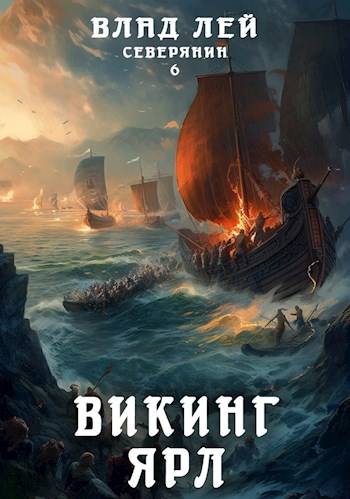 Викинг. Ярл - Влад Лей Лучшие аудиокниги онлайн слушать бесплатно➝ Без остановки, полными циклами! ☆Более 100000 новых книг☆ ➝ Присоединяйтесь ✔️ audioknigi-onlain.com