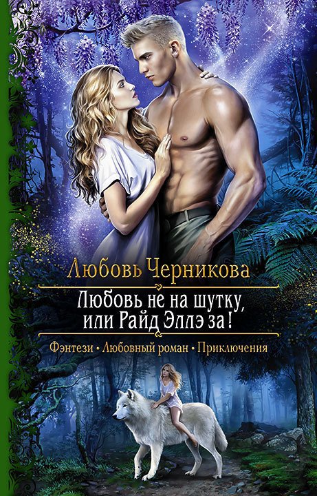 Любовь не на шутку, или Райд Эллэ за! - Любовь Черникова Лучшие аудиокниги онлайн слушать бесплатно➝ Без остановки, полными циклами! ☆Более 100000 новых книг☆ ➝ Присоединяйтесь ✔️ audioknigi-onlain.com