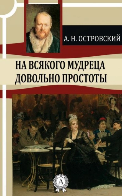 111 = На всякого мудреца довольно простоты - Александр Островский Лучшие аудиокниги онлайн слушать бесплатно➝ Без остановки, полными циклами! ☆Более 100000 новых книг☆ ➝ Присоединяйтесь ✔️ audioknigi-onlain.com
