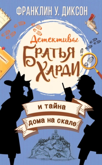 Братья Харди и тайна дома на скале - Франклин Диксон Лучшие аудиокниги онлайн слушать бесплатно➝ Без остановки, полными циклами! ☆Более 100000 новых книг☆ ➝ Присоединяйтесь ✔️ audioknigi-onlain.com