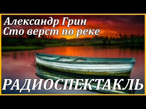 Сто верст по реке Лучшие аудиокниги онлайн слушать бесплатно➝ Без остановки, полными циклами! ☆Более 100000 новых книг☆ ➝ Присоединяйтесь ✔️ audioknigi-onlain.com