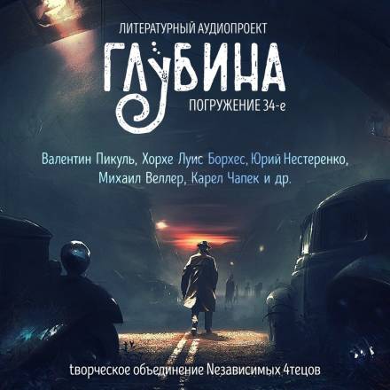 ГЛУБИНА. Погружение 34-е Лучшие аудиокниги онлайн слушать бесплатно➝ Без остановки, полными циклами! ☆Более 100000 новых книг☆ ➝ Присоединяйтесь ✔️ audioknigi-onlain.com