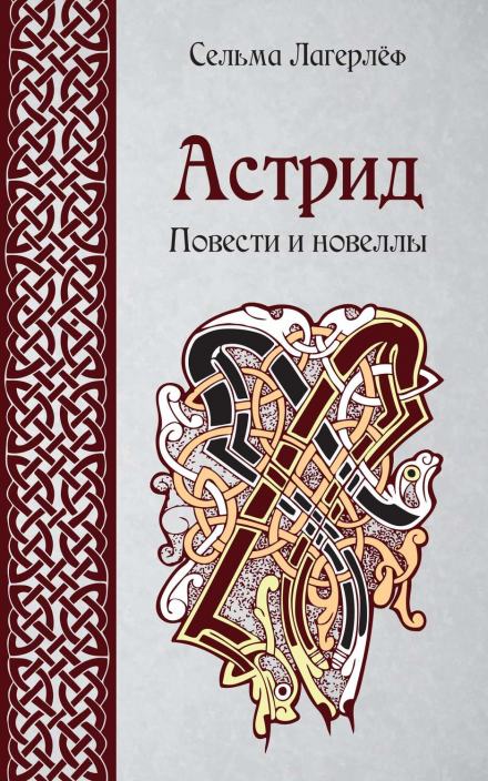 Новеллы - Сельма Лагерлёф Лучшие аудиокниги онлайн слушать бесплатно➝ Без остановки, полными циклами! ☆Более 100000 новых книг☆ ➝ Присоединяйтесь ✔️ audioknigi-onlain.com