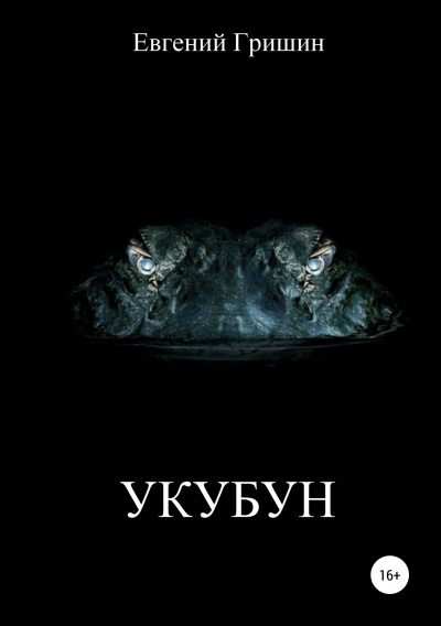 Укубун - Евгений Гришин Лучшие аудиокниги онлайн слушать бесплатно➝ Без остановки, полными циклами! ☆Более 100000 новых книг☆ ➝ Присоединяйтесь ✔️ audioknigi-onlain.com