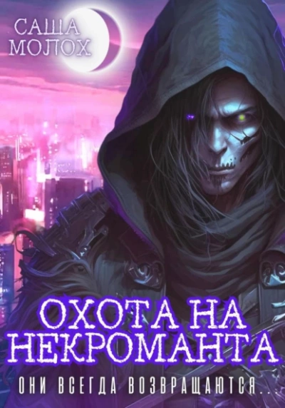 Охота на некроманта - Саша Молох Лучшие аудиокниги онлайн слушать бесплатно➝ Без остановки, полными циклами! ☆Более 100000 новых книг☆ ➝ Присоединяйтесь ✔️ audioknigi-onlain.com