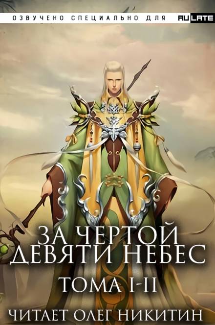 За Чертой Девяти Небес - Том 1-2 - Фэн Лин Тянь Ся Лучшие аудиокниги онлайн слушать бесплатно➝ Без остановки, полными циклами! ☆Более 100000 новых книг☆ ➝ Присоединяйтесь ✔️ audioknigi-onlain.com