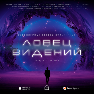 Ловец Видений. Сезон 1 - Сергей Лукьяненко Лучшие аудиокниги онлайн слушать бесплатно➝ Без остановки, полными циклами! ☆Более 100000 новых книг☆ ➝ Присоединяйтесь ✔️ audioknigi-onlain.com
