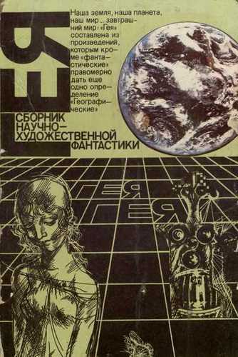 Гея (Сборник фантастики) Лучшие аудиокниги онлайн слушать бесплатно➝ Без остановки, полными циклами! ☆Более 100000 новых книг☆ ➝ Присоединяйтесь ✔️ audioknigi-onlain.com