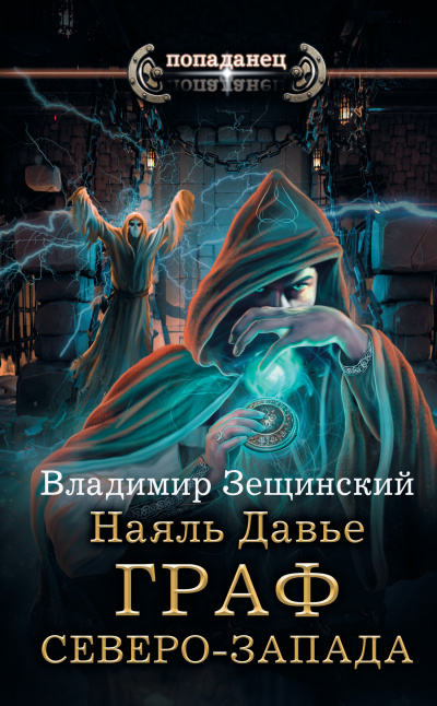 Граф северо-запада - Владимир Зещинский Лучшие аудиокниги онлайн слушать бесплатно➝ Без остановки, полными циклами! ☆Более 100000 новых книг☆ ➝ Присоединяйтесь ✔️ audioknigi-onlain.com