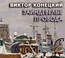 Заиндевелые провода - Виктор Конецкий Лучшие аудиокниги онлайн слушать бесплатно➝ Без остановки, полными циклами! ☆Более 100000 новых книг☆ ➝ Присоединяйтесь ✔️ audioknigi-onlain.com