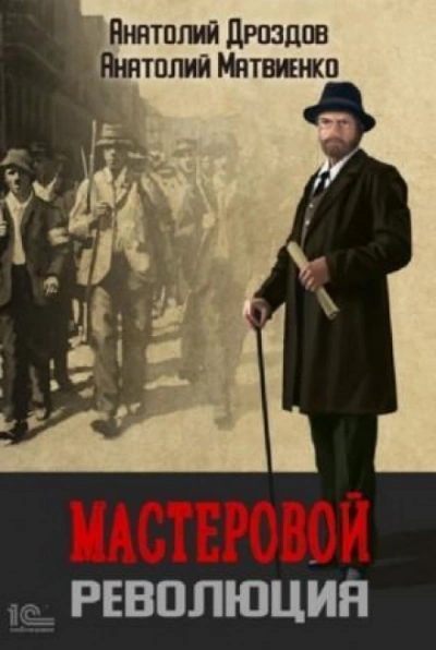Революция - Анатолий Дроздов Лучшие аудиокниги онлайн слушать бесплатно➝ Без остановки, полными циклами! ☆Более 100000 новых книг☆ ➝ Присоединяйтесь ✔️ audioknigi-onlain.com