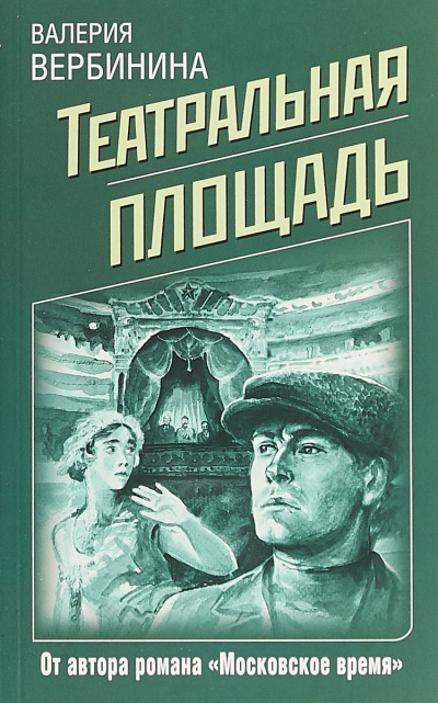 Театральная площадь - Валерия Вербинина Лучшие аудиокниги онлайн слушать бесплатно➝ Без остановки, полными циклами! ☆Более 100000 новых книг☆ ➝ Присоединяйтесь ✔️ audioknigi-onlain.com