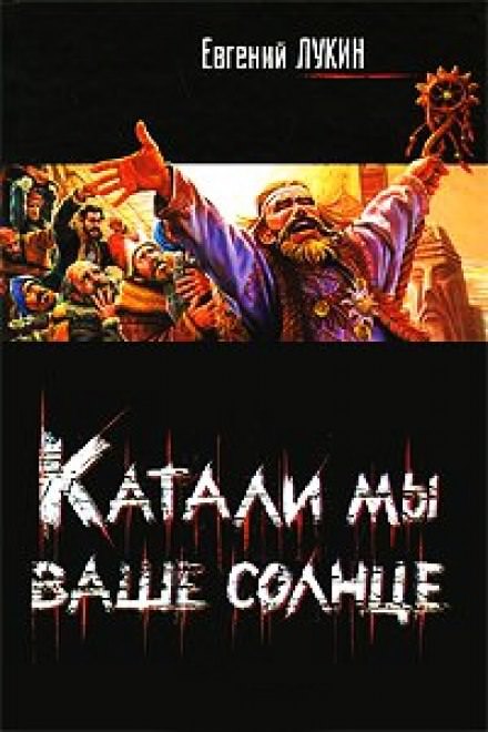 Катали мы ваше солнце! - Евгений Лукин Лучшие аудиокниги онлайн слушать бесплатно➝ Без остановки, полными циклами! ☆Более 100000 новых книг☆ ➝ Присоединяйтесь ✔️ audioknigi-onlain.com