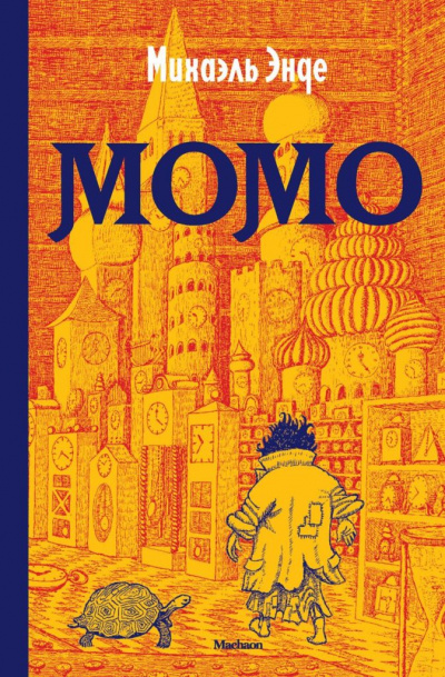 Момо - Михаэль Энде Лучшие аудиокниги онлайн слушать бесплатно➝ Без остановки, полными циклами! ☆Более 100000 новых книг☆ ➝ Присоединяйтесь ✔️ audioknigi-onlain.com