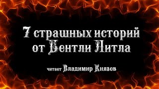 7 страшных историй от Бентли Литтла - Литтл Бентли Лучшие аудиокниги онлайн слушать бесплатно➝ Без остановки, полными циклами! ☆Более 100000 новых книг☆ ➝ Присоединяйтесь ✔️ audioknigi-onlain.com