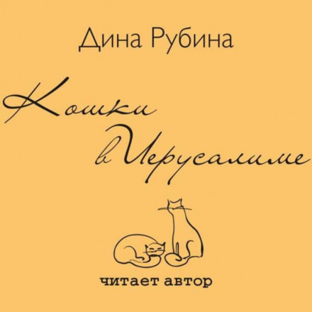 Кошки в Иерусалиме - Дина Рубина Лучшие аудиокниги онлайн слушать бесплатно➝ Без остановки, полными циклами! ☆Более 100000 новых книг☆ ➝ Присоединяйтесь ✔️ audioknigi-onlain.com