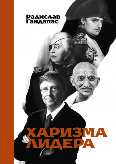 Харизма лидера - Радислав Гандапас Лучшие аудиокниги онлайн слушать бесплатно➝ Без остановки, полными циклами! ☆Более 100000 новых книг☆ ➝ Присоединяйтесь ✔️ audioknigi-onlain.com