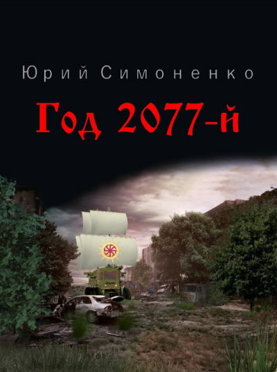 Год 2077-й - Юрий Симоненко Лучшие аудиокниги онлайн слушать бесплатно➝ Без остановки, полными циклами! ☆Более 100000 новых книг☆ ➝ Присоединяйтесь ✔️ audioknigi-onlain.com