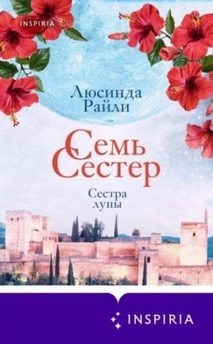 Сестра луны - Люсинда Райли Лучшие аудиокниги онлайн слушать бесплатно➝ Без остановки, полными циклами! ☆Более 100000 новых книг☆ ➝ Присоединяйтесь ✔️ audioknigi-onlain.com