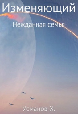 Изменяющий. Нежданная семья - Хайдарали Усманов (4) Лучшие аудиокниги онлайн слушать бесплатно➝ Без остановки, полными циклами! ☆Более 100000 новых книг☆ ➝ Присоединяйтесь ✔️ audioknigi-onlain.com