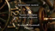 Брошенный камень или Чисом Альварес должен умереть - Алексей Игнатов Лучшие аудиокниги онлайн слушать бесплатно➝ Без остановки, полными циклами! ☆Более 100000 новых книг☆ ➝ Присоединяйтесь ✔️ audioknigi-onlain.com